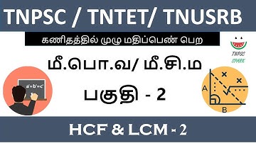 Tnpsc / Tntet/ Tnusrb Maths Shortcut (HCF & LCM) Part - 2@TnpscSpark​