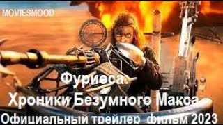 Фуриоса  Хроники Безумного Макса  Официальный трейлер  фильм 2023