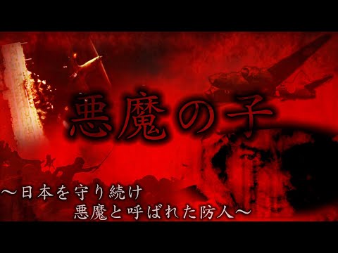 太平洋戦争MAD  日本を守り続け悪魔と呼ばれた防人  (悪魔の子)