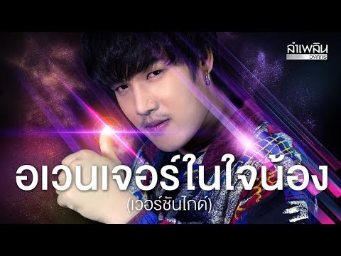 อเวนเจอร์ในใจน้อง : ลำเพลิน วงศกร 【DEMO VERSION】