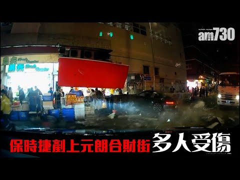 車Cam直擊｜保時捷剷上元朗合財街 多人受傷