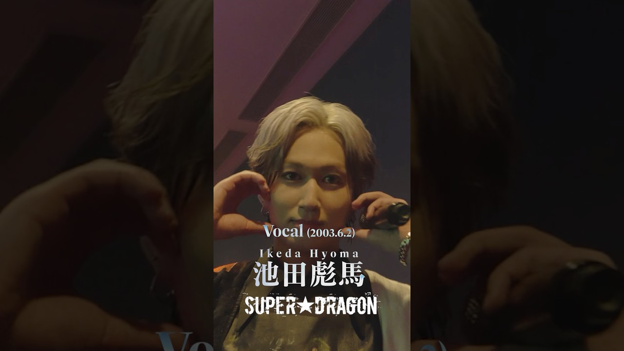 SUPER☆DRAGON 池田彪馬2003.06.02(23) #スパドラ #SUPERDRAGON - YouTube