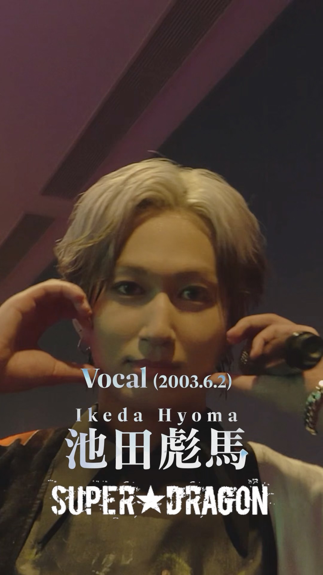 SUPER☆DRAGON 池田彪馬2003.06.02(23) #スパドラ #SUPERDRAGON - YouTube