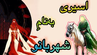 حقایقی از ماجرای شهربانو، شاهزاده ایرانی که به همسریِ امام حسین علیه السلام درآمد