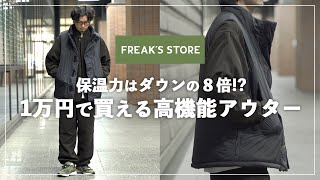 【コレを探してた…】フリークスストアのアウターが優秀すぎる   !【FREAK'S STORE】