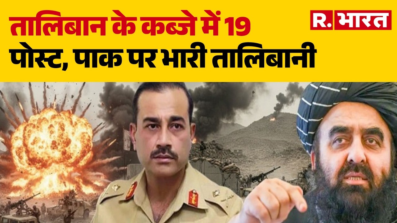 Pakistan Vs Afghanistan War: तालिबान के कब्जे में 19 पोस्ट,  | Taliban | Breaking | R Bharat