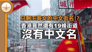 細數 19 條沒有中文名的香港街道! 失去了中文名的中文街名?? (繁體中文字幕)
