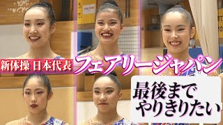 【世界選手権上位へ】フェアリージャパン「挑戦しきった人がパリ五輪枠を勝ち取れる」