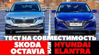 видео: Skoda Octavia против Hyundai Elantra. РАЗБОР без полетов ( Тест обзор 2021). картинка: Skoda Octavia против Hyundai Elantra. РАЗБОР без полетов ( Тест обзор 2021).