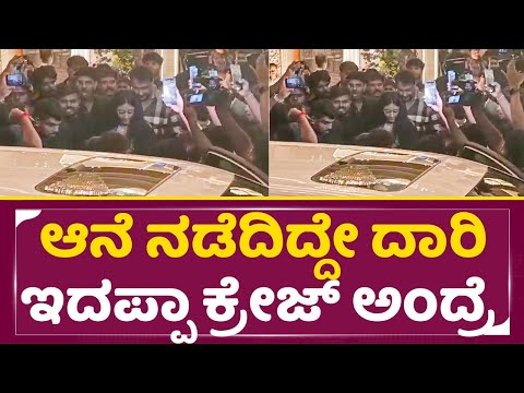 ಆನೆ ನಡೆದಿದ್ದೇ ದಾರಿ ಇದಪ್ಪಾ ಕ್ರೇಜ್ ಅಂದ್ರೆ |Darshan Vijayalakshmi In Reception | DBoss | Rakshitha|SStv ಆನೆ ನಡೆದಿದ್ದೇ ದಾರಿ ಇದಪ್ಪಾ ಕ್ರೇಜ್ ಅಂದ್ರೆ |Darshan Vijayalakshmi In Reception | DBoss | Rakshitha|SStv