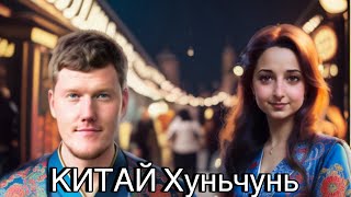 Хуньчунь. Супермаркет, обзор гостиницы Мин мен , горячие источники , цены .