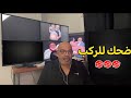 بهجت صابر أقوى 20 دقيقة ضحك متواصل مداخلات نار mp3