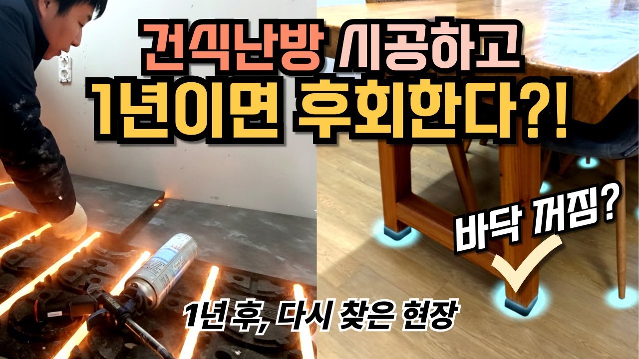 건식난방, 진짜 안 꺼질까? 따뜻할까?｜1년 실사용 현장 검증