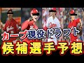 【意外な選手も！？】カープの現役ドラフト選手を予想！現役ドラフトの仕組みも簡単にまとめました【広島東洋カープ】