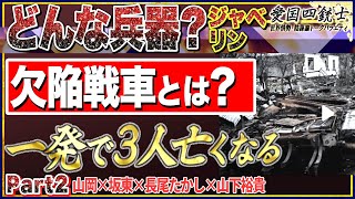 なぜジャベリンが猛威なのか？欠陥戦車の抱える致命的な弱点…/ミサイル撃たれたら何秒以内に脱出しなくてはならないのか？No2◆愛国四銃士◆2022/5/4　山岡×坂東×長尾×山下裕貴