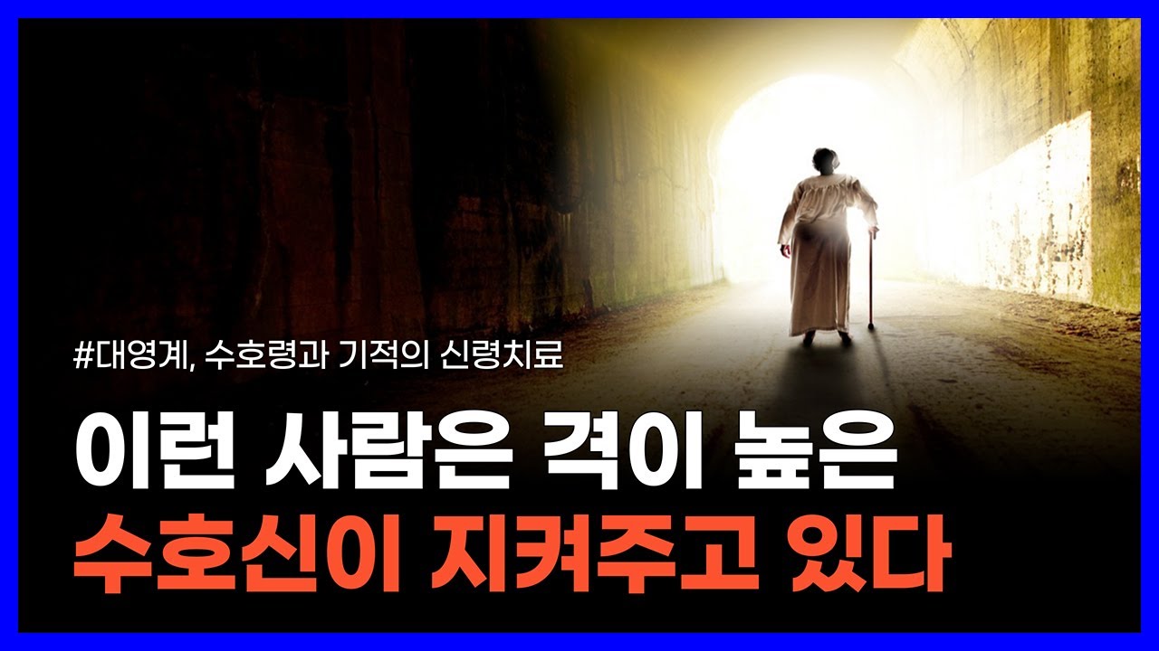 퇴마사가 전하는 수호신과 빙의 현상의 비밀｜대영계, 수호령과 기적의 신령치료