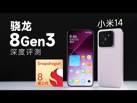 小米14性能分析：骁龙8Gen3到底有多强？