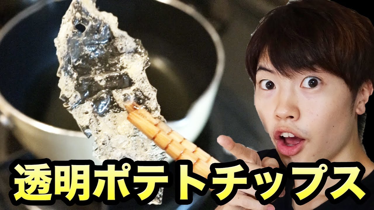 透明なポテトチップスを作ってみた Youtube 透明なポテトチップスを作ってみた Youtube