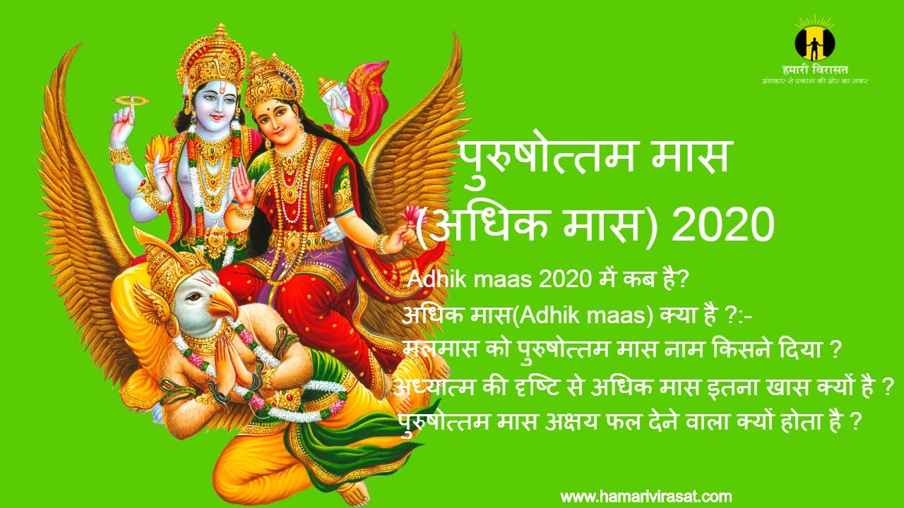 आने वाला है अक्षय फल देने वाला महीना Adhik Maas YouTube