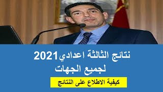 موعد الاعلان عن نتائج الثالثة اعدادي 2021 وزارة التربية الوطنية والتعليم