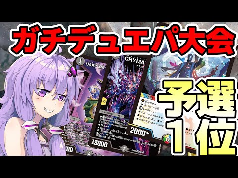 レベル3】デュエパ神決定戦でベスト4になったので大会に向けて
