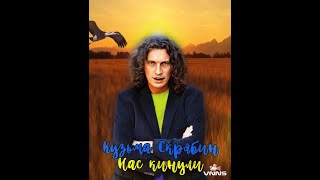 Кузьма Скрябин — Нас кинули! (Kuzma Skryabin - They threw us!)