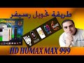 طريقة تحويل رسيفر HD HUMAX MAX 999 #ساتn