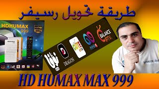 طريقة تحويل رسيفر HD HUMAX MAX 999 #ساتn