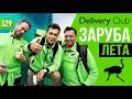 Delivery club. Как обогнать Яндекс. Гонки на выживание