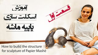 آموزش اسکلت سازی پاپیه ماشه (قسمت اول) How to build the structure for sculpture of Papier Mashè