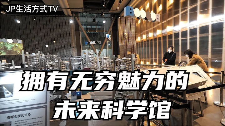 日本东京未来科技｜东京台场感受无穷的科技魅力 让我流连忘返  打卡东京未来科学馆 - 天天要闻