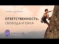 Ответственность. Свобода и сила. Самоанализ.