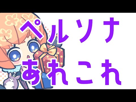 【モンスト】ペルソナ　あれこれ【マルチ参加・要介護】