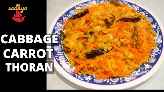 Carrot Cabbage Thoran | Cabbage And Carrot Thoran Recipe | เดเดพเดฌเตเดเต - เดเตเดฏเดพเดฐเดฑเตเดฑเต เดคเตเดฐเตป