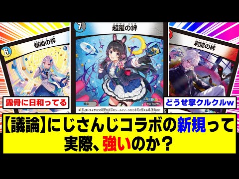 デュエマ】『にじさんじコラボの新規が一旦出終わったけど実際