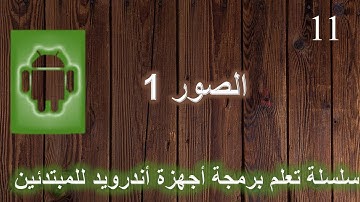درس رقم 11  الصور من دورة تطبيقات اندرويد ستوديو     Android Studio for beginners: Images lesson 11