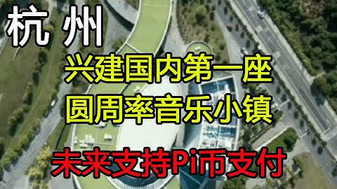 国务院中国报道网：杭州将兴建国内第一座圆周率音乐小镇，令人兴奋的是未来该小镇将支持Pi支付，这在派圈已经炸开了锅，成为一则劲爆消息。（取自报道网原版具体内容）