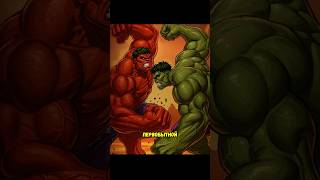 КРАСНЫЙ ХАЛК ПРОТИВ ЗЕЛЁНОГО - БОЙ ТИТАНОВ #marvel #комиксы #халк #мутанты #судныйдень