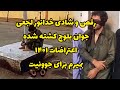 تصاویرپخش شده رقص خدانور لجعی جوان بلوچ کشته شده اعتراضات ۱۴۰۱