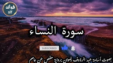 سورة النساء كاملة بصوت جميل جدا وبصوت هادئ ومريح الشيخ أسامة عبد الرؤوف رضوان