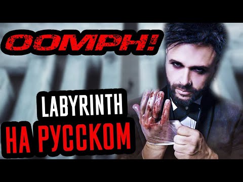 Oomph! - Labyrinth Перевод (Cover | Кавер На Русском) (by Foxy Tail)