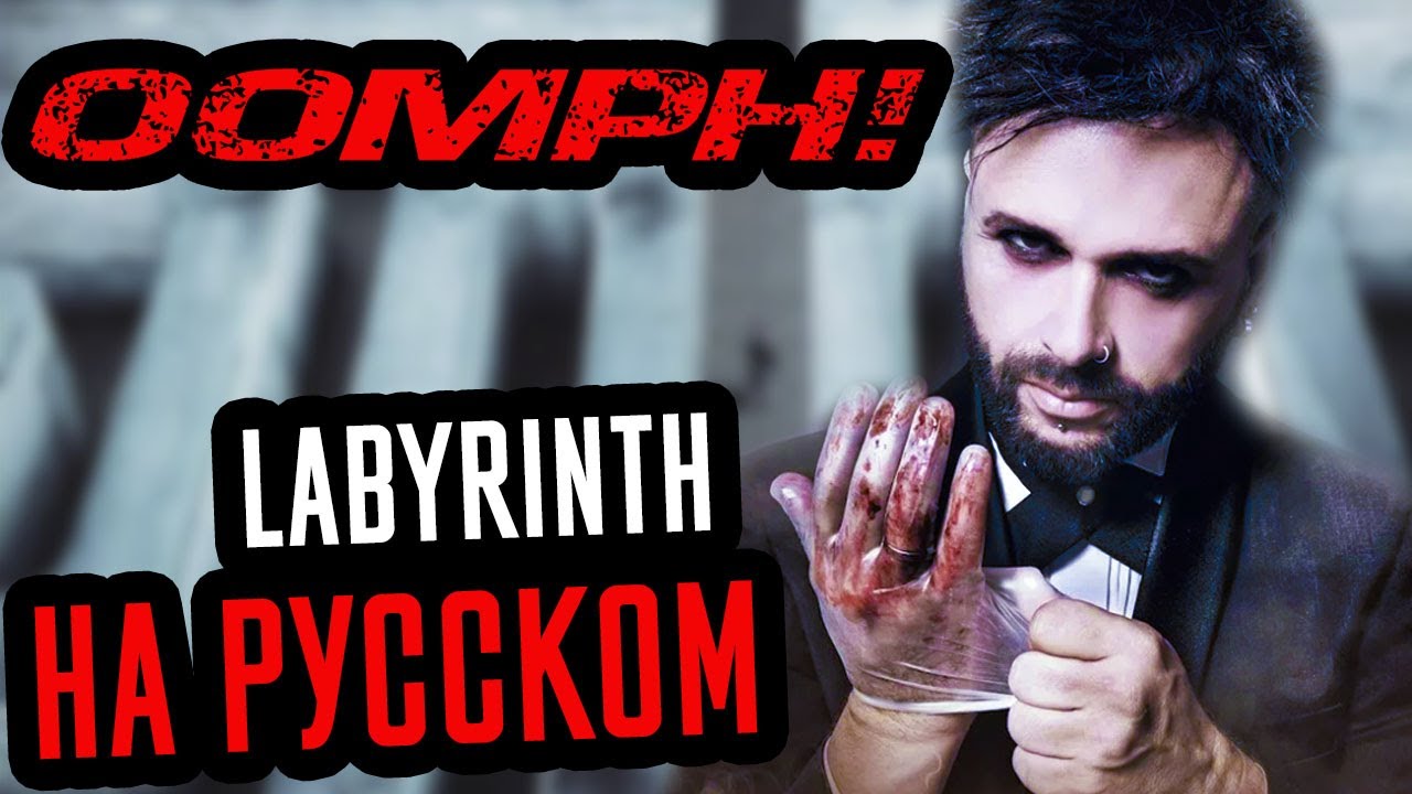 Oomph! - Labyrinth Перевод (Cover | Кавер На Русском) (by Foxy Tail )