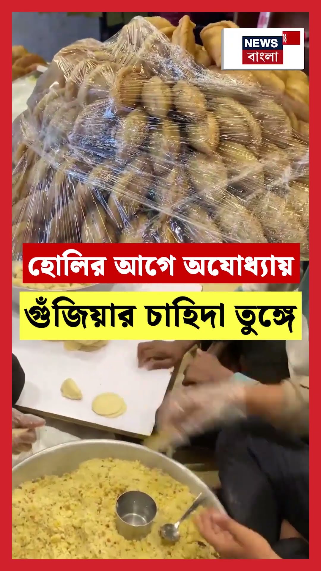 Holiর আগে Ayodhyaয় গুঁজিয়ার চাহিদা তুঙ্গে | N18S #shorts