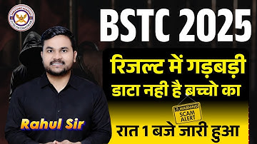 BSTC Second List 2025 | BSTC 2nd लिस्ट  | रिजल्ट में गड़बड़ी || डाटा नही है बच्चो का || रात 1 बजे जारी