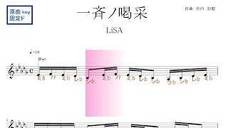 一斉ノ喝采（LiSA） FIFA ワールドカップ カタール 2022 番組公式テーマソング　原曲key固定ド読み　／ドレミで歌う楽譜【コード付き】