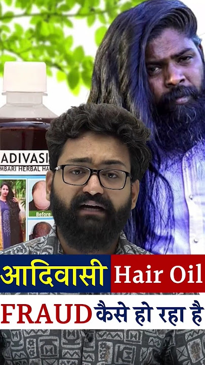 Aadivasi hair oil Fraud कैसे हो रहा है. #adivasihairoil #adivasihairoilreview #adivasihairoilfraud
