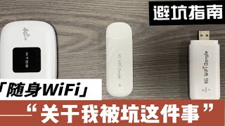 关于随身WiFi我被坑这件事 |过来人告诉你的经验让你少走弯路 |