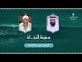 الإيمان في حياة المسلم حلقة جديدة من برنامج سفينة النجاة Dedewiat 