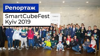 БОЛЬШОЙ РЕПОРТАЖ | Соревнования по Спидкубингу SmartCubeFest Kyiv 2019