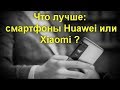 Что лучше: смартфоны Huawei или Xiaomi ? Какая компания действительно достойна внимания.